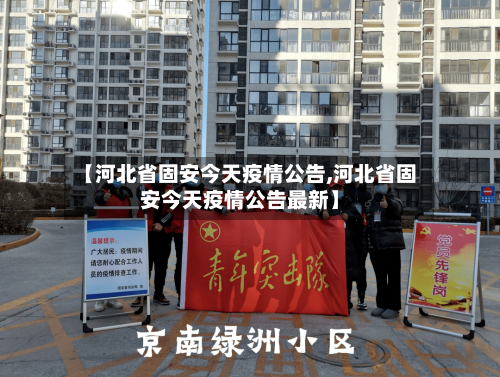 【河北省固安今天疫情公告,河北省固安今天疫情公告最新】-第3张图片