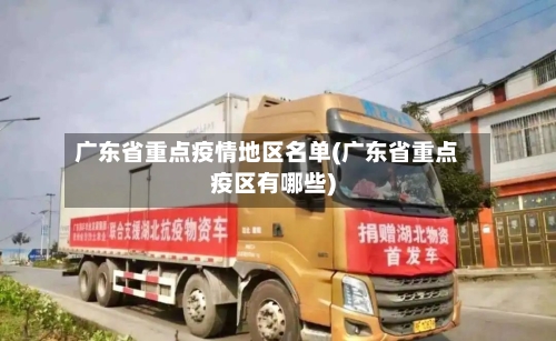 广东省重点疫情地区名单(广东省重点疫区有哪些)-第2张图片