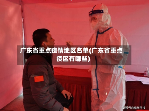 广东省重点疫情地区名单(广东省重点疫区有哪些)-第1张图片