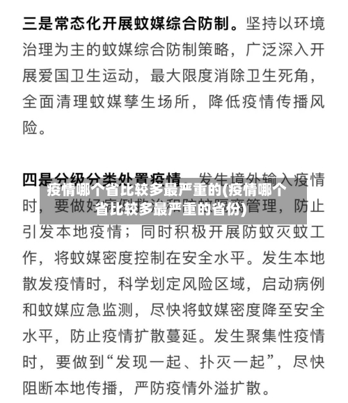 疫情哪个省比较多最严重的(疫情哪个省比较多最严重的省份)-第2张图片