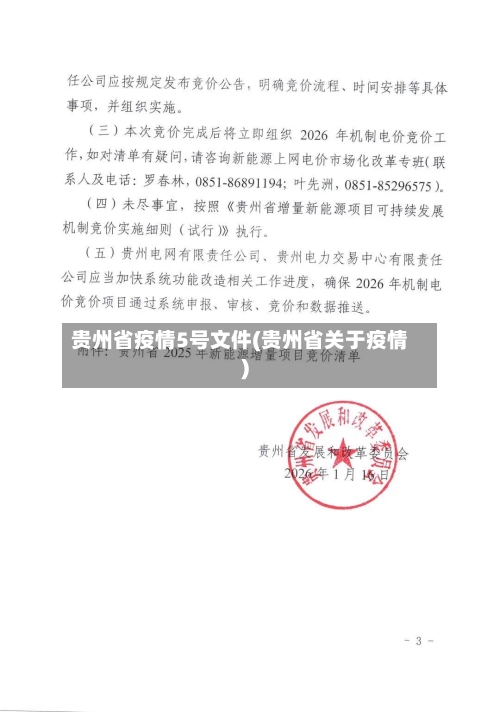 贵州省疫情5号文件(贵州省关于疫情)-第1张图片