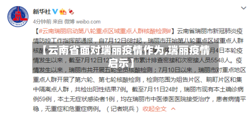 【云南省面对瑞丽疫情作为,瑞丽疫情启示】-第2张图片