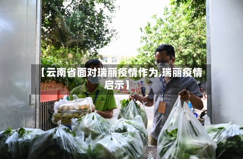 【云南省面对瑞丽疫情作为,瑞丽疫情启示】-第1张图片