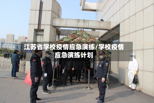 江苏省学校疫情应急演练/学校疫情应急演练计划-第2张图片