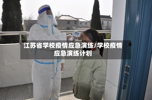 江苏省学校疫情应急演练/学校疫情应急演练计划-第1张图片