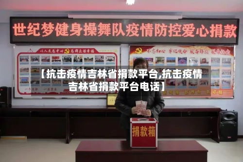 【抗击疫情吉林省捐款平台,抗击疫情吉林省捐款平台电话】-第2张图片