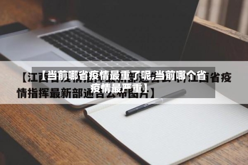【当前哪省疫情最重了呢,当前哪个省疫情最严重】-第1张图片