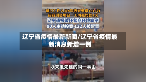 辽宁省疫情最新新闻/辽宁省疫情最新消息新增一例-第3张图片