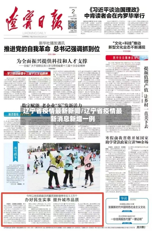 辽宁省疫情最新新闻/辽宁省疫情最新消息新增一例-第2张图片