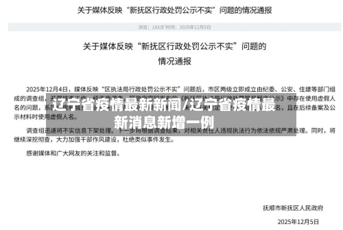 辽宁省疫情最新新闻/辽宁省疫情最新消息新增一例-第1张图片