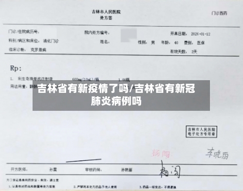 吉林省有新疫情了吗/吉林省有新冠肺炎病例吗-第1张图片