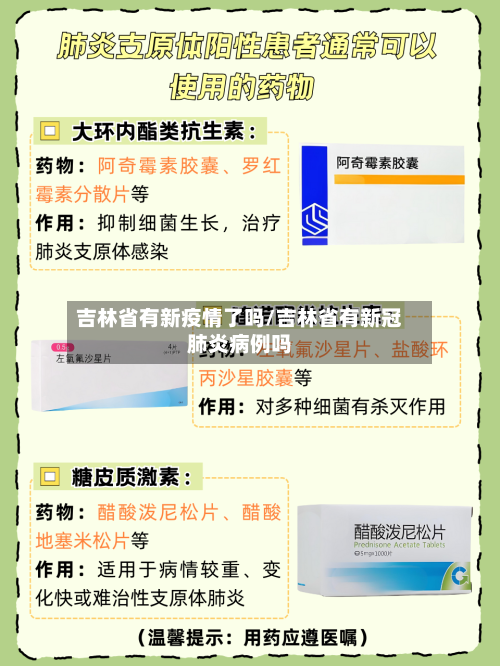 吉林省有新疫情了吗/吉林省有新冠肺炎病例吗-第2张图片