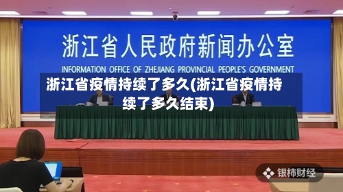 浙江省疫情持续了多久(浙江省疫情持续了多久结束)-第3张图片