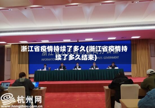 浙江省疫情持续了多久(浙江省疫情持续了多久结束)-第1张图片