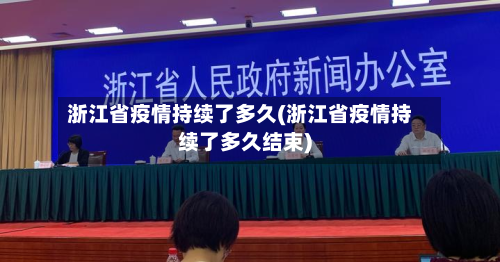 浙江省疫情持续了多久(浙江省疫情持续了多久结束)-第2张图片