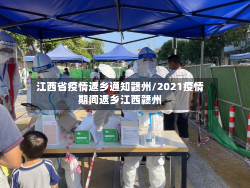 江西省疫情返乡通知赣州/2021疫情期间返乡江西赣州-第1张图片