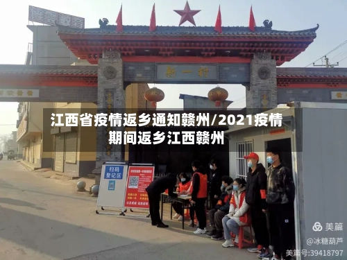 江西省疫情返乡通知赣州/2021疫情期间返乡江西赣州-第2张图片