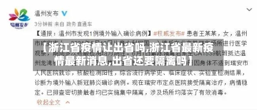 【浙江省疫情让出省吗,浙江省最新疫情最新消息,出省还要隔离吗】-第1张图片
