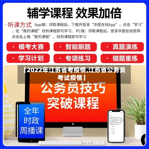【2022年江苏省考疫情,江苏省公务员考试疫情】-第1张图片