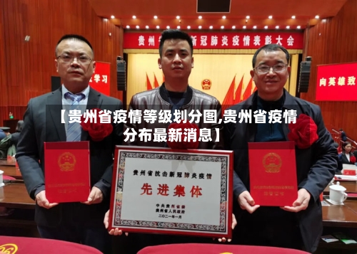 【贵州省疫情等级划分图,贵州省疫情分布最新消息】-第2张图片