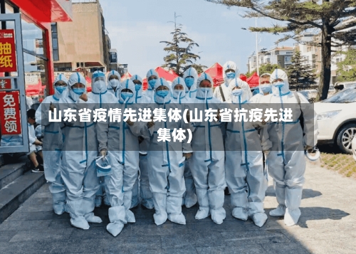 山东省疫情先进集体(山东省抗疫先进集体)-第3张图片
