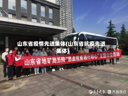 山东省疫情先进集体(山东省抗疫先进集体)-第2张图片