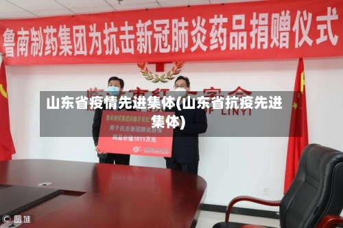 山东省疫情先进集体(山东省抗疫先进集体)-第1张图片