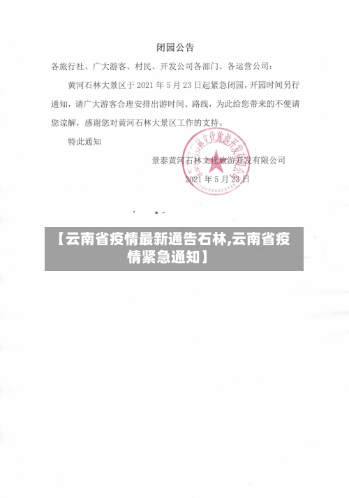 【云南省疫情最新通告石林,云南省疫情紧急通知】-第1张图片