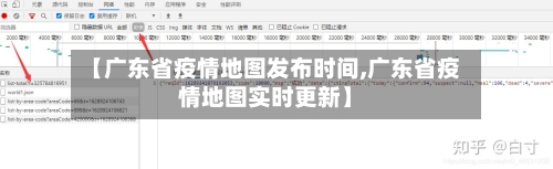【广东省疫情地图发布时间,广东省疫情地图实时更新】-第2张图片