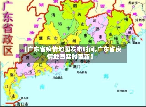 【广东省疫情地图发布时间,广东省疫情地图实时更新】-第1张图片