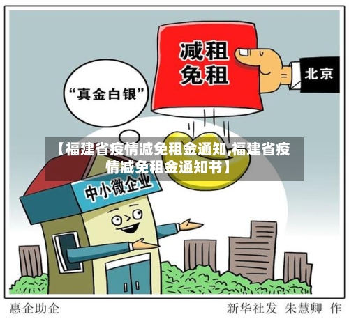 【福建省疫情减免租金通知,福建省疫情减免租金通知书】-第2张图片