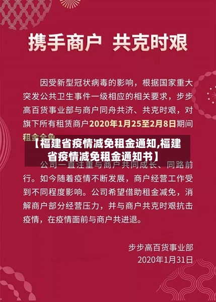 【福建省疫情减免租金通知,福建省疫情减免租金通知书】-第1张图片
