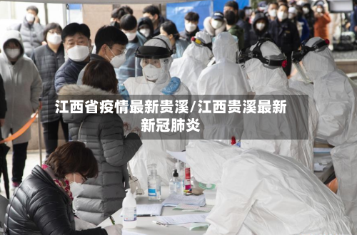 江西省疫情最新贵溪/江西贵溪最新新冠肺炎-第1张图片