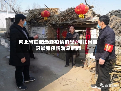 河北省曲阳最新疫情消息/河北省曲阳最新疫情消息新闻-第1张图片