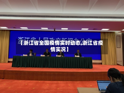 【浙江省全国疫情实时动态,浙江省疫情实况】-第1张图片