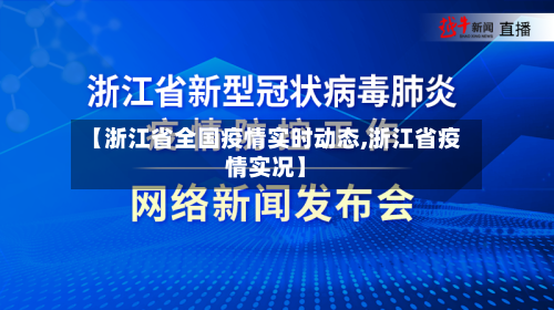 【浙江省全国疫情实时动态,浙江省疫情实况】-第2张图片
