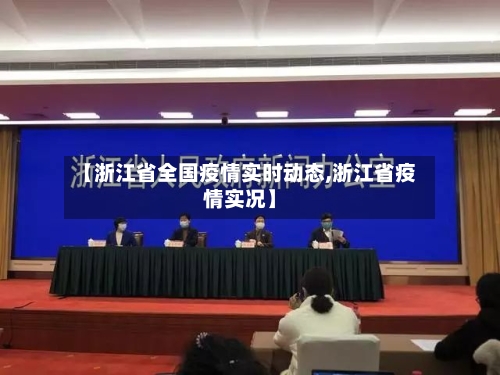 【浙江省全国疫情实时动态,浙江省疫情实况】-第3张图片