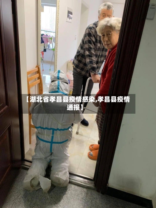 【湖北省孝昌县疫情感染,孝昌县疫情通报】-第1张图片