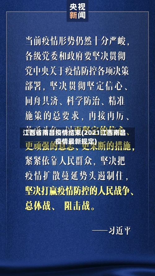 江西省南昌疫情结束(2021江西南昌疫情最新规定)-第2张图片