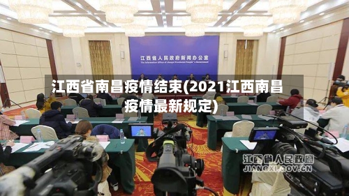 江西省南昌疫情结束(2021江西南昌疫情最新规定)-第3张图片