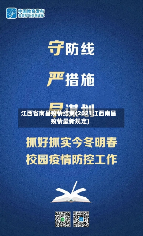 江西省南昌疫情结束(2021江西南昌疫情最新规定)-第1张图片