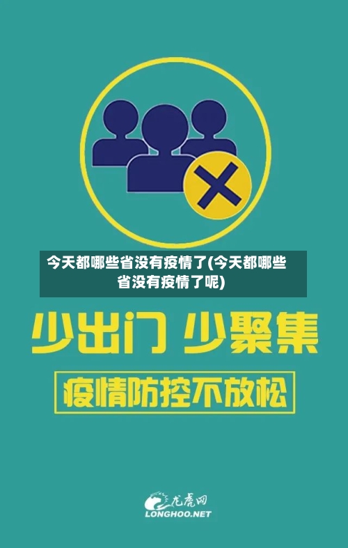 今天都哪些省没有疫情了(今天都哪些省没有疫情了呢)-第1张图片