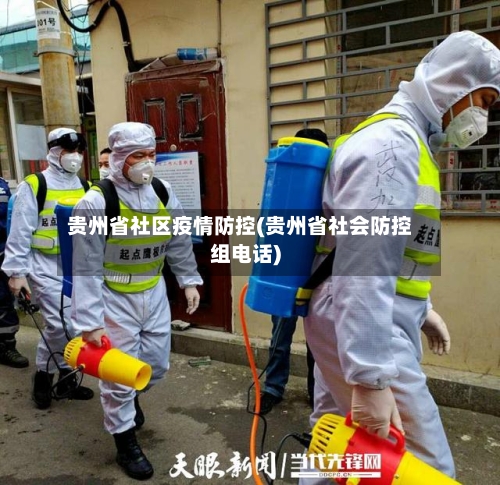 贵州省社区疫情防控(贵州省社会防控组电话)-第2张图片