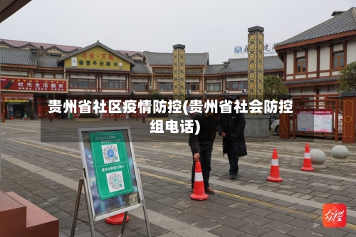 贵州省社区疫情防控(贵州省社会防控组电话)-第3张图片