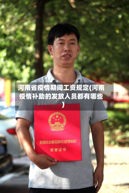 河南省疫情期间工资规定(河南疫情补助的发放人员都有哪些)-第1张图片