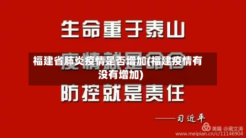 福建省肺炎疫情是否增加(福建疫情有没有增加)-第2张图片