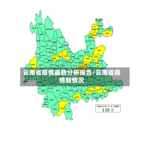 云南省疫情最新分析报告/云南省疫情新情况-第1张图片