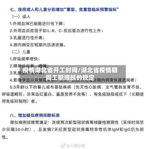 疫情湖北省开工时间/湖北省疫情期间工期顺延的规定-第2张图片