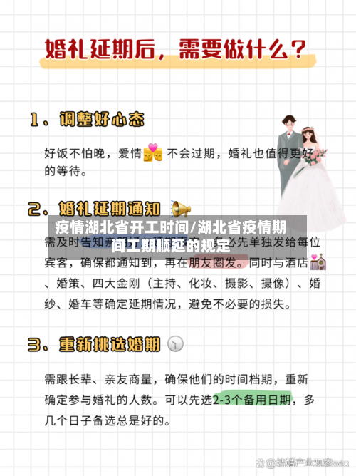 疫情湖北省开工时间/湖北省疫情期间工期顺延的规定-第1张图片