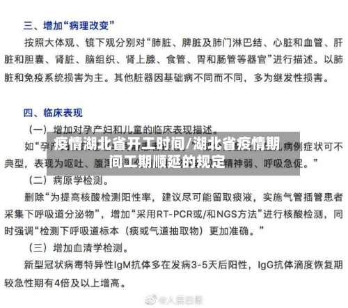 疫情湖北省开工时间/湖北省疫情期间工期顺延的规定-第3张图片